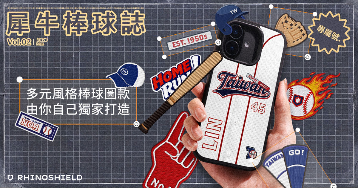 犀手挺臺灣!RHINOSHIELD犀牛盾棒球主題系列火熱登場! 2 20260226 NEWS 3 18