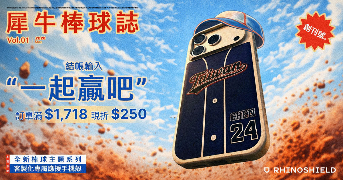 犀手挺臺灣!RHINOSHIELD犀牛盾棒球主題系列火熱登場! 1 20260226 NEWS 3 21