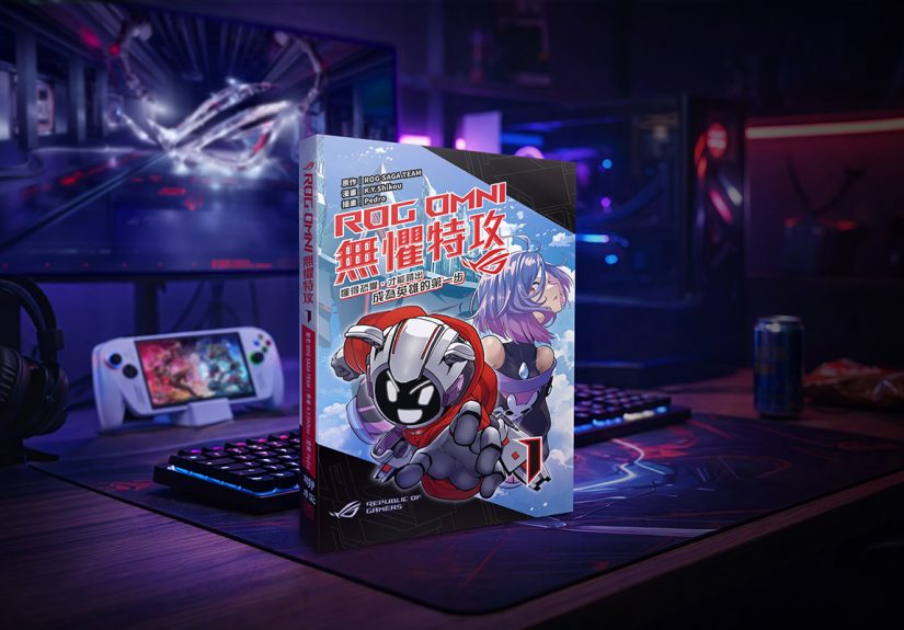 首跨科普漫畫力作 《 ROG OMNI 無懼特攻 》