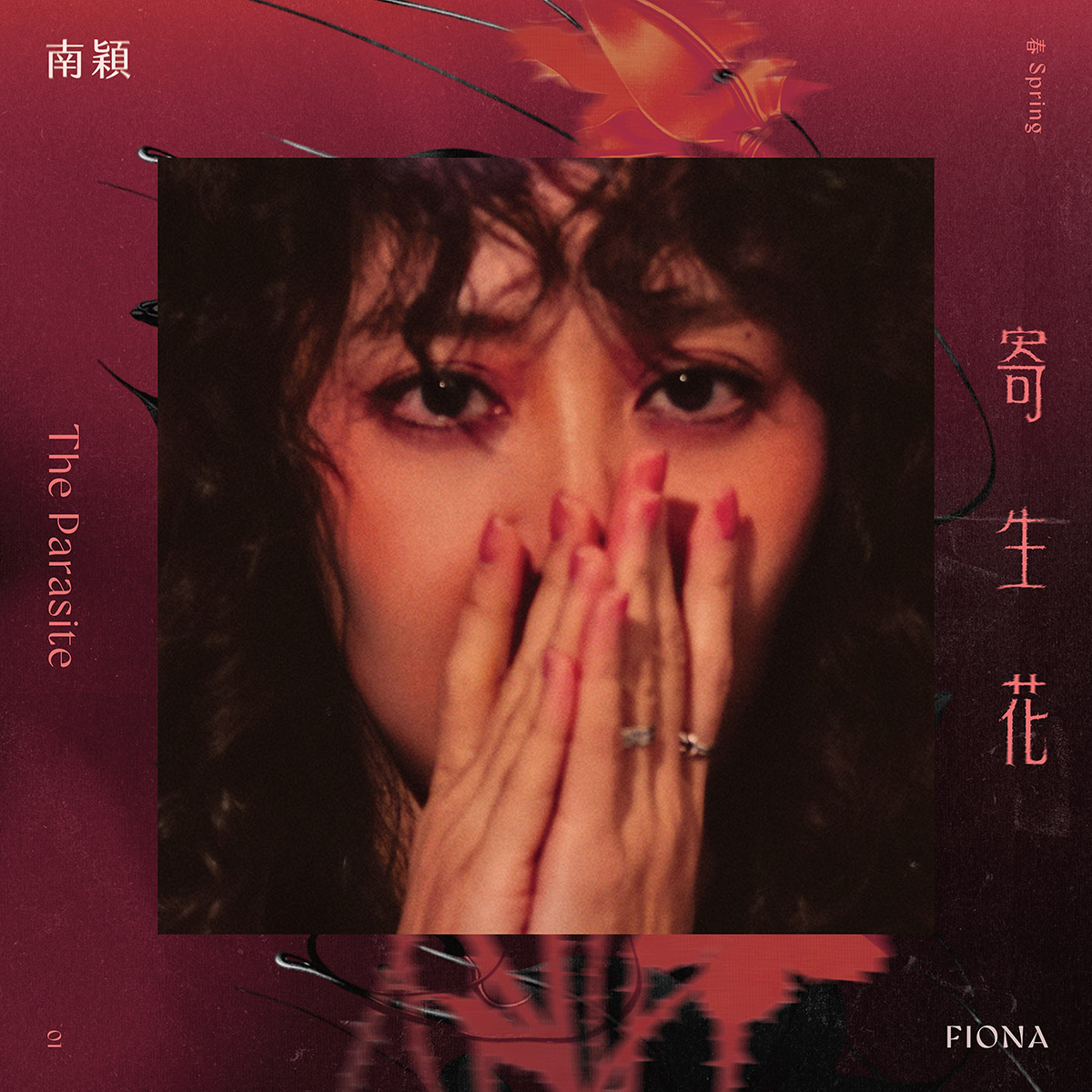 金曲獎加持再出輯!南穎Fiona攜新作《春 寄生花》回歸:回到最初喜歡的音樂 1 20260320 NEWS 1 10