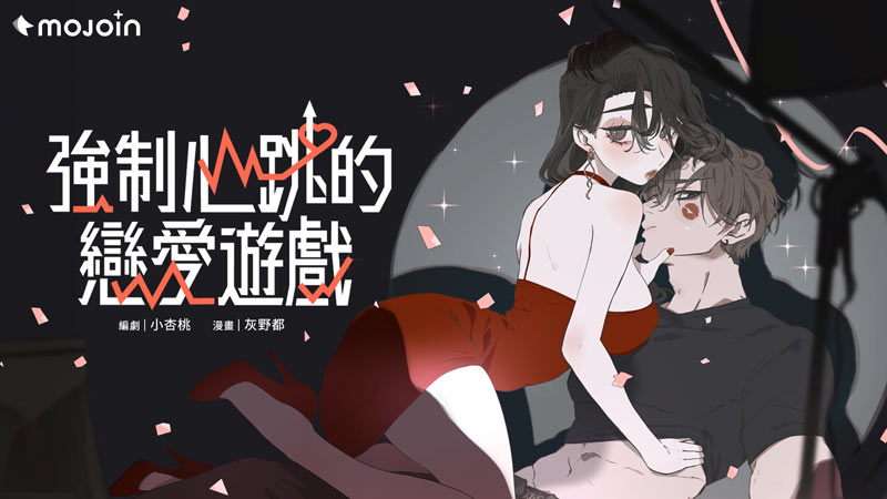 連假娛樂提案!MOJOIN推《咒》獨家番外漫畫《咒:佛母再臨》驚悚上線,《強制心跳的戀愛遊戲》跨界合作、人氣BL《叛逆玩家》主題咖啡廳登場 2 20260321 news mojoin02