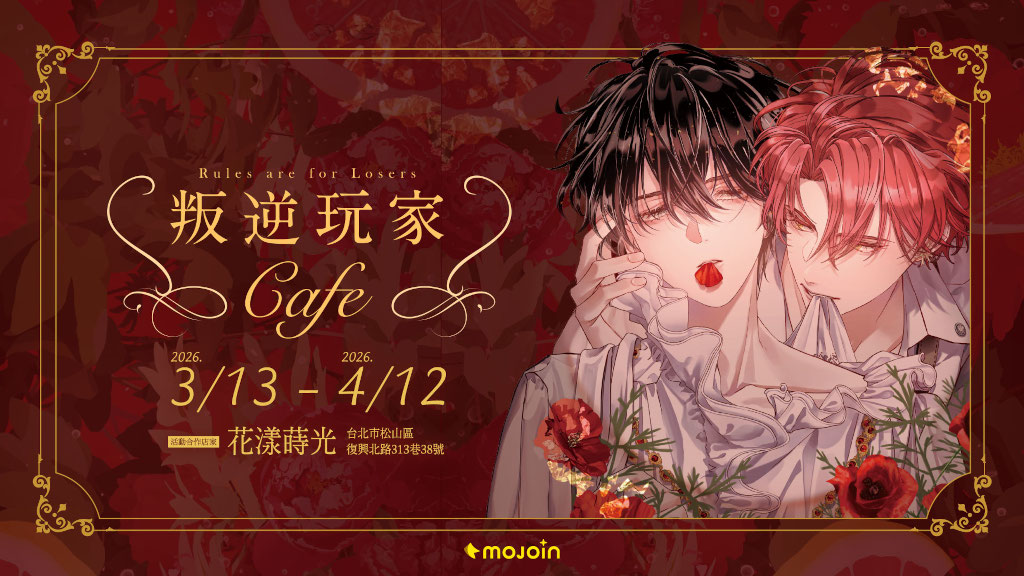 連假娛樂提案!MOJOIN推《咒》獨家番外漫畫《咒:佛母再臨》驚悚上線,《強制心跳的戀愛遊戲》跨界合作、人氣BL《叛逆玩家》主題咖啡廳登場 3 20260321 news mojoin03