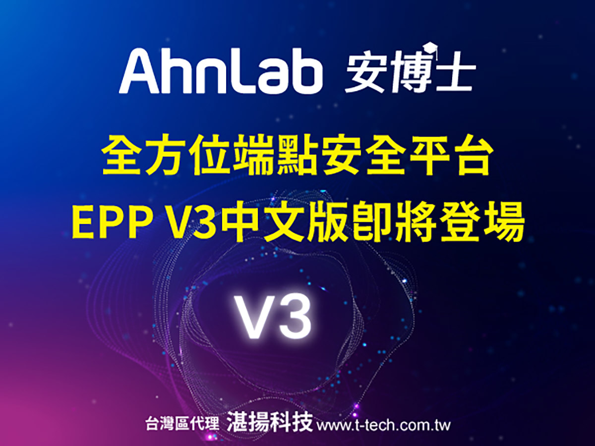 AhnLab全方位端點安全平台,EPP V3中文版即將登場 1 20260325 NEWS 1 28