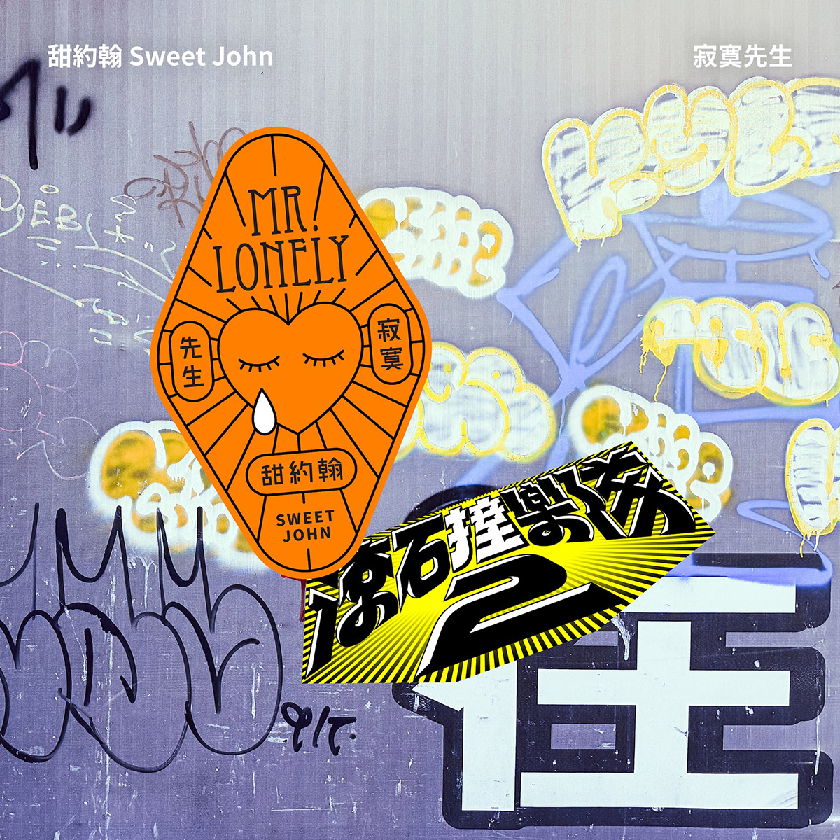 滾石撞樂隊2火力全開!百萬金曲齊發!〈愛情釀的酒〉〈牽掛〉〈寂寞先生〉跨世代經典重生! 1 20260401 NEWS 1 11