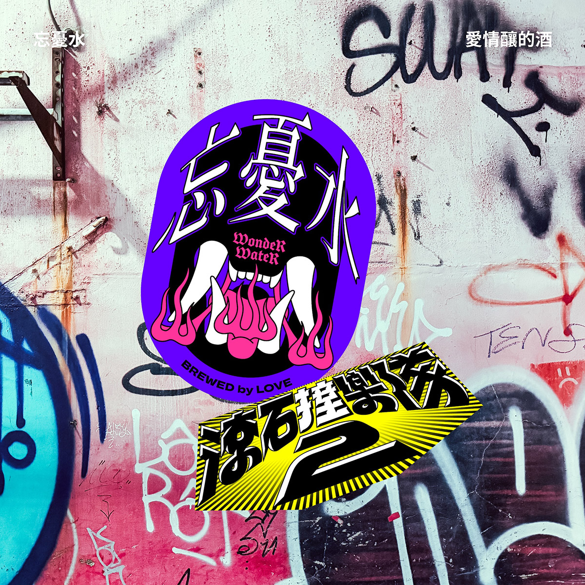 滾石撞樂隊2火力全開!百萬金曲齊發!〈愛情釀的酒〉〈牽掛〉〈寂寞先生〉跨世代經典重生! 3 20260401 NEWS 1 7