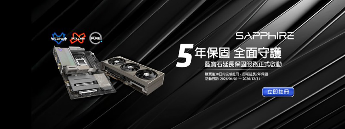 SAPPHIRE藍寶石推出5年保固服務2026年4月1日正式啟動,全面守護玩家與用戶 1 20260401 NEWS 2 18