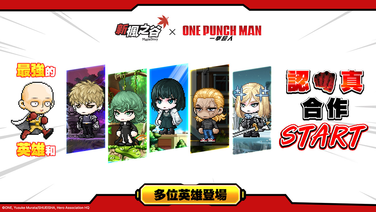 《新楓之谷》X《一拳超人》重量級聯動登場!「埼玉」領軍!「傑諾斯」與「戰慄的龍卷」等角色並肩支援戰場 2 20260409 NEWS 1 12