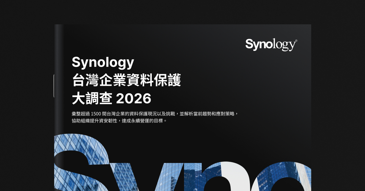 Synology發布2026資料保護趨勢:企業應突破資料保護三大盲點,有效建立營運韌性 1 20260410 news synology01
