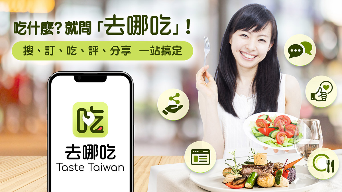 遠傳「去哪吃Taste Taiwan」平台重磅上市,整合「搜、訂、吃、評、分享」打造一站式餐飲服務 2 20260410 NEWS 1 49
