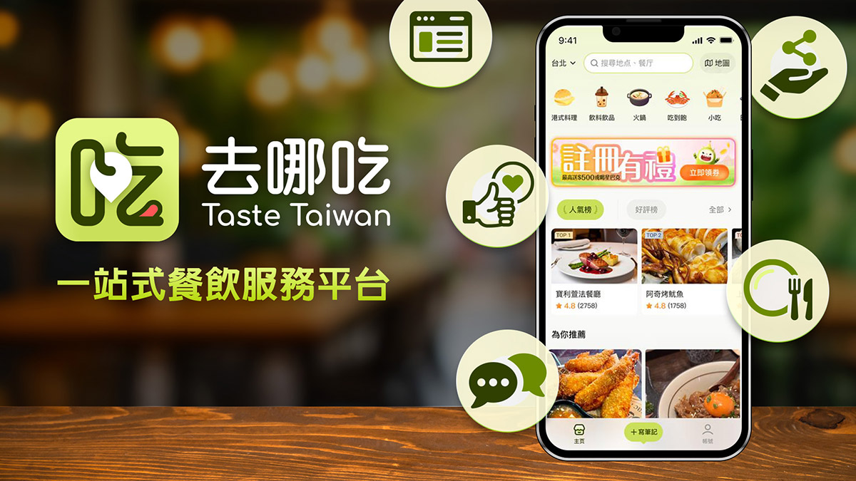 遠傳「去哪吃Taste Taiwan」平台重磅上市,整合「搜、訂、吃、評、分享」打造一站式餐飲服務 1 20260410 NEWS 1 51