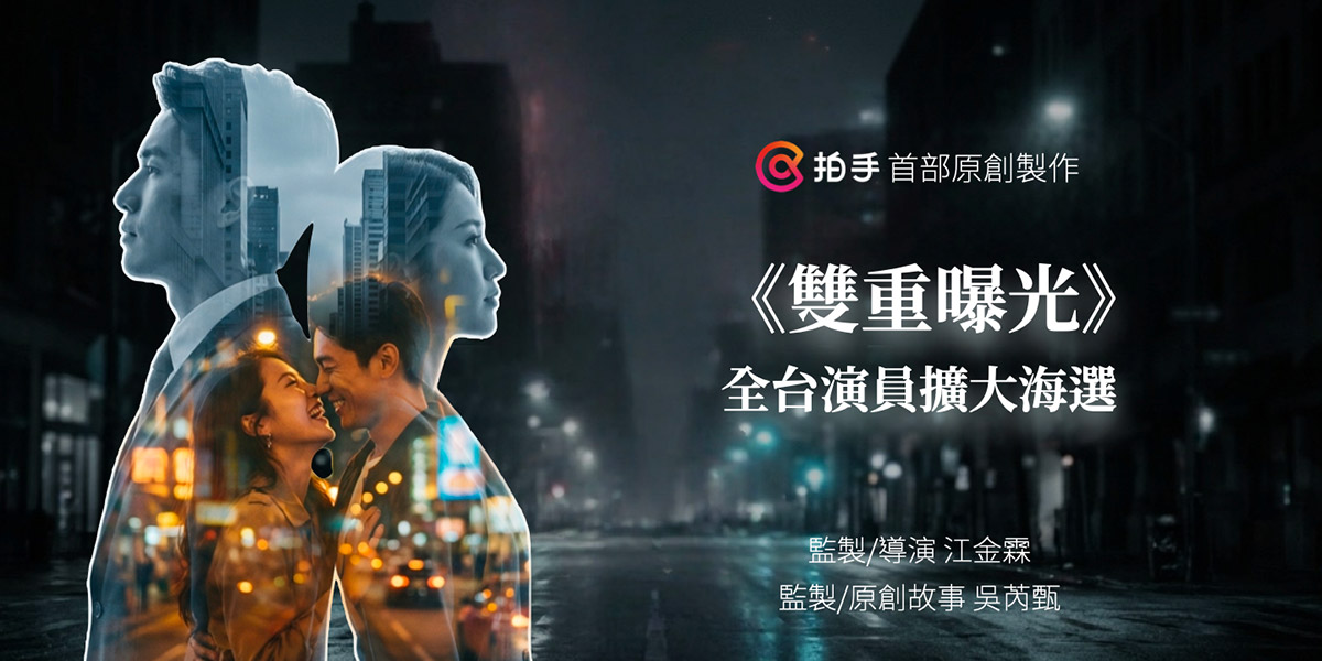 天王天后音樂IP未公開先轟動!拍手攜手「神秘貴人」打造豎屏短劇新視野!邀請曾合作張凌赫導演啟動全台角色徵選活動! 1 20260413 NEWS 1 1