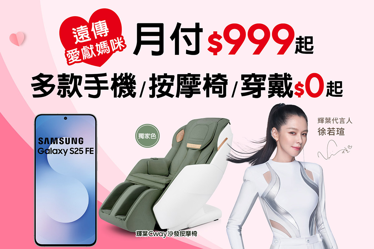 遠傳母親節「愛獻媽咪」活動盛大開跑,月付999元起 按摩椅、手機、家電0元入手 1 20260416 NEWS 1 6
