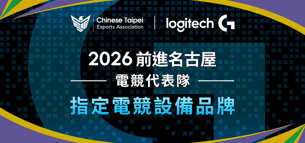 電競選手前進名古屋奪金唯一戰備!Logitech G獲選為中華隊電競指定設備 1 20260416 NEWS 2 10