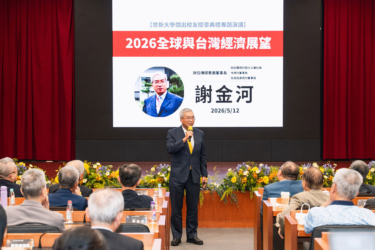 世新大學傑出校友齊聚授章,邀謝金河剖析2026經濟變局 5 20260513 NEWS 7 2
