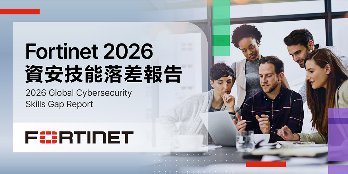 Fortinet發布《2026年資安技能落差報告》:過半數組織因技能落差損失破百萬美元,資安人才投資成防禦轉型關鍵 1 20260514 NEWS 150