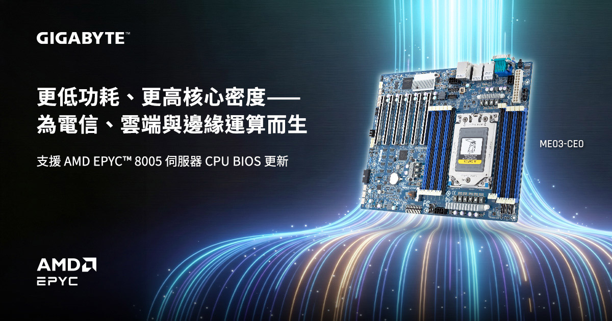 技鋼科技擴展電信/邊緣運算與雲端儲存解決方案, 支援AMD EPYC 8005伺服器處理器 1 20260520 NEWS 1 27