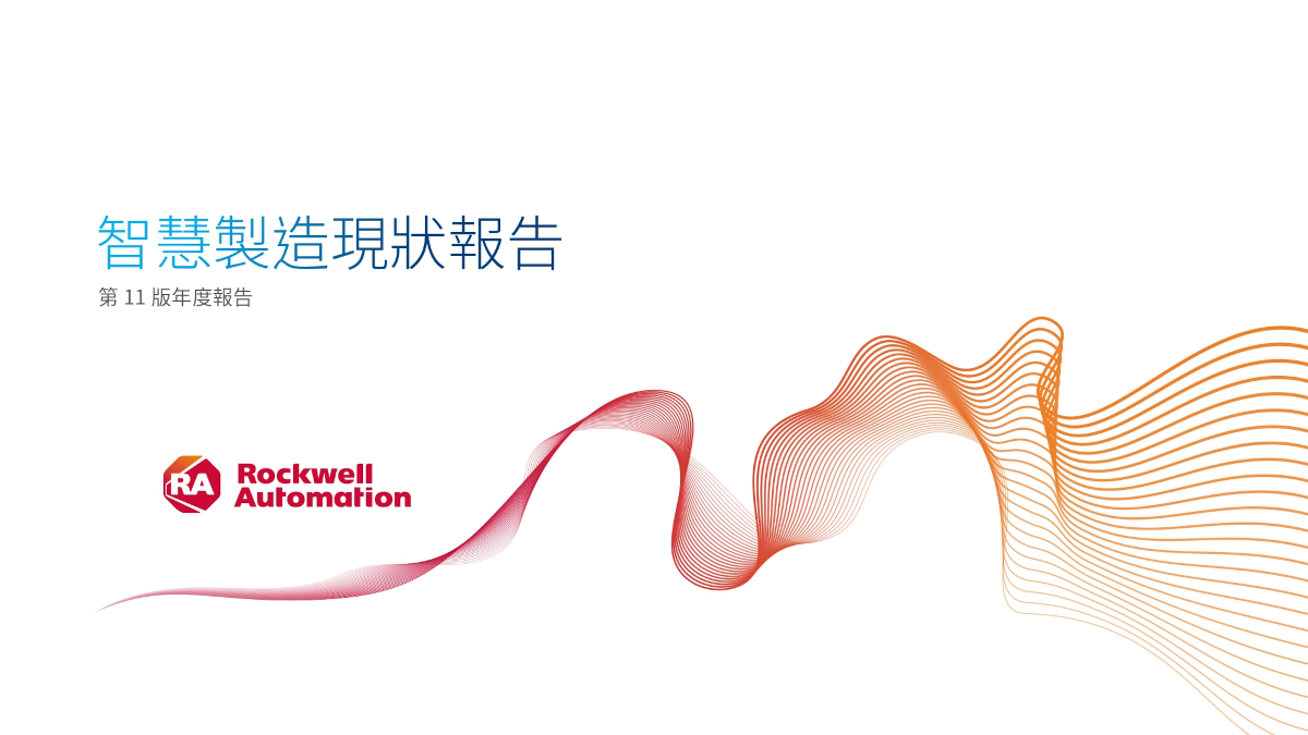 洛克威爾自動化發布2026年智慧製造現狀報告:90%製造商視數位轉型為當務之急 1 20260521 news rockwell01