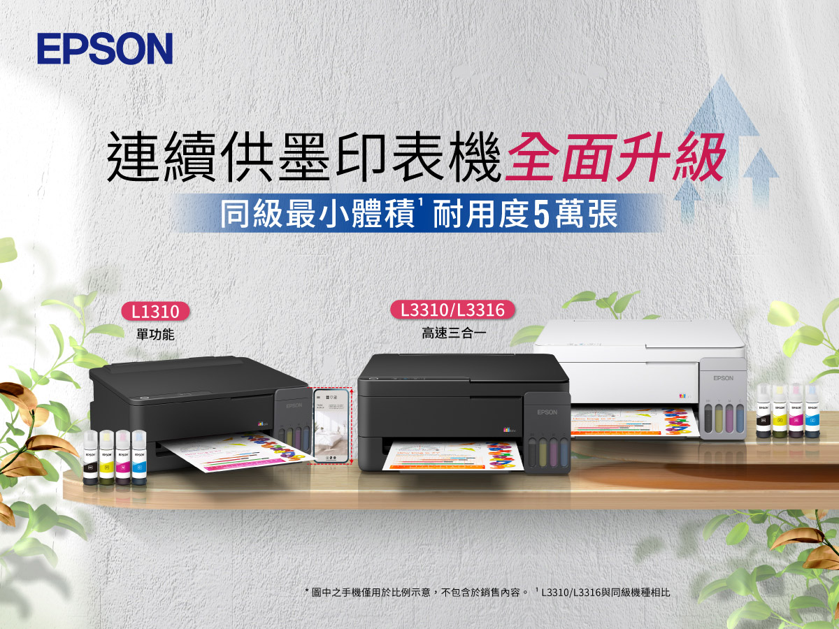 同級最小、耐用再進化!Epson 2026全新三款連續供墨印表機強勢發表 1 20260521 NEWS 1 30