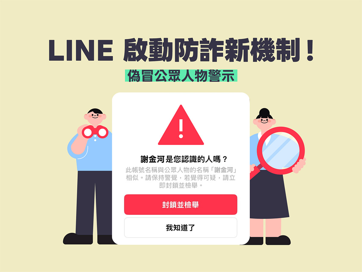 LINE攜手數發部啟動防詐新機制「偽冒公眾人物警示」 1 20260521 NEWS 1 42