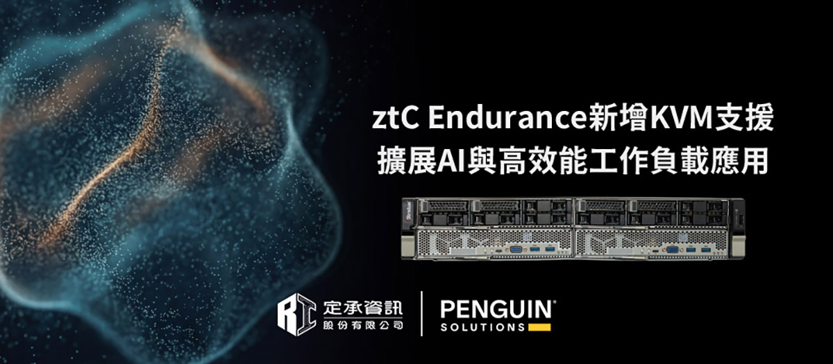 ztC Endurance新增KVM支援,擴展AI與高效能工作負載應用 1 20260526 NEWS 1 9