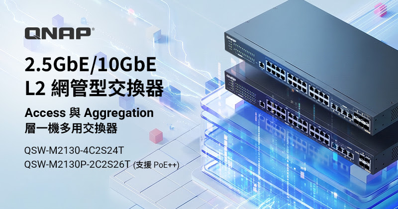 QNAP推出QSW 2000系列2.5GbE/10GbE L2 Web網管型交換器 1 20260527 news qnap01