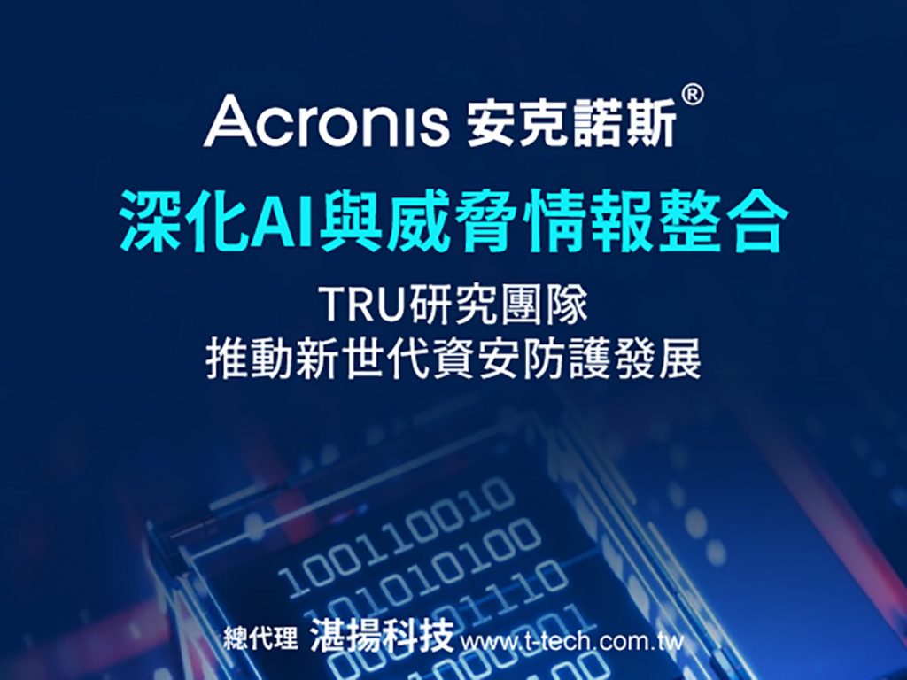 Acronis安克諾斯深化AI與威脅情報整合,TRU研究團隊推動新世代資安防護發展 1 20260527 NEWS 3 3