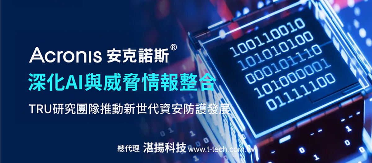 Acronis安克諾斯深化AI與威脅情報整合,TRU研究團隊推動新世代資安防護發展 2 20260527 NEWS 3 4