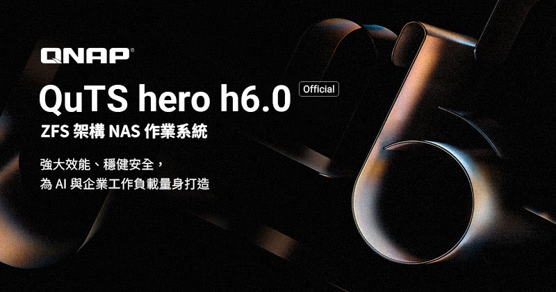 QNAP QuTS hero h6.0正式版登場:強化NAS雙機架構高可用性、不可變快照與多項功能 1 20260530 news qnap01