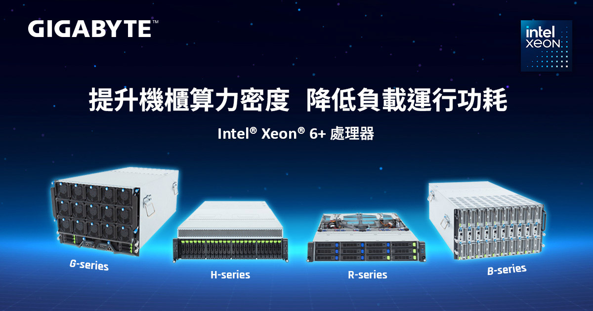 技鋼科技於Computex 2026宣布支援Intel Xeon 6+處理器 1 20260601 NEWS 3 1