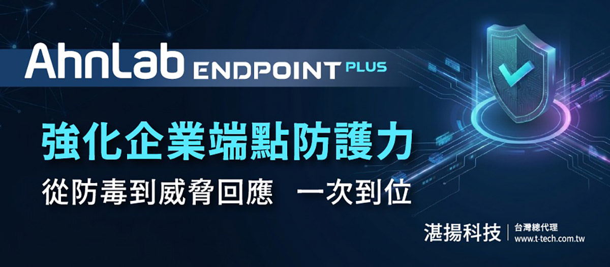AhnLab Endpoint PLUS強化企業端點防護力,從防毒到威脅回應一次到位 1 20260609 NEWS 2 1