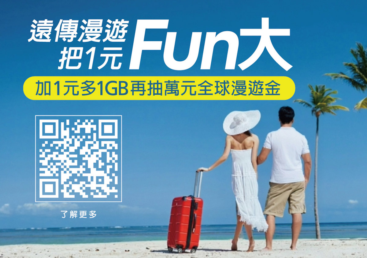 迎接連假與暑期旅遊旺季,遠傳實惠漫遊方案,守護出國上網安全 1 20260609 NEWS 4 12