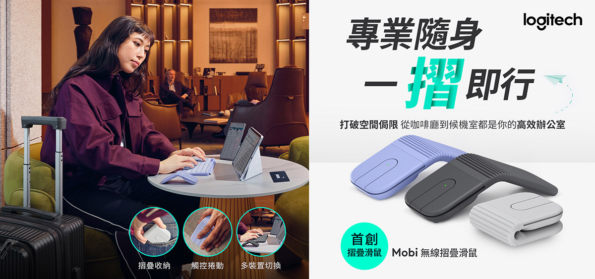 PChome 24h購物攜手羅技,電商通路首發開賣Mobi無線摺疊滑鼠 1 20260612 NEWS 3 9