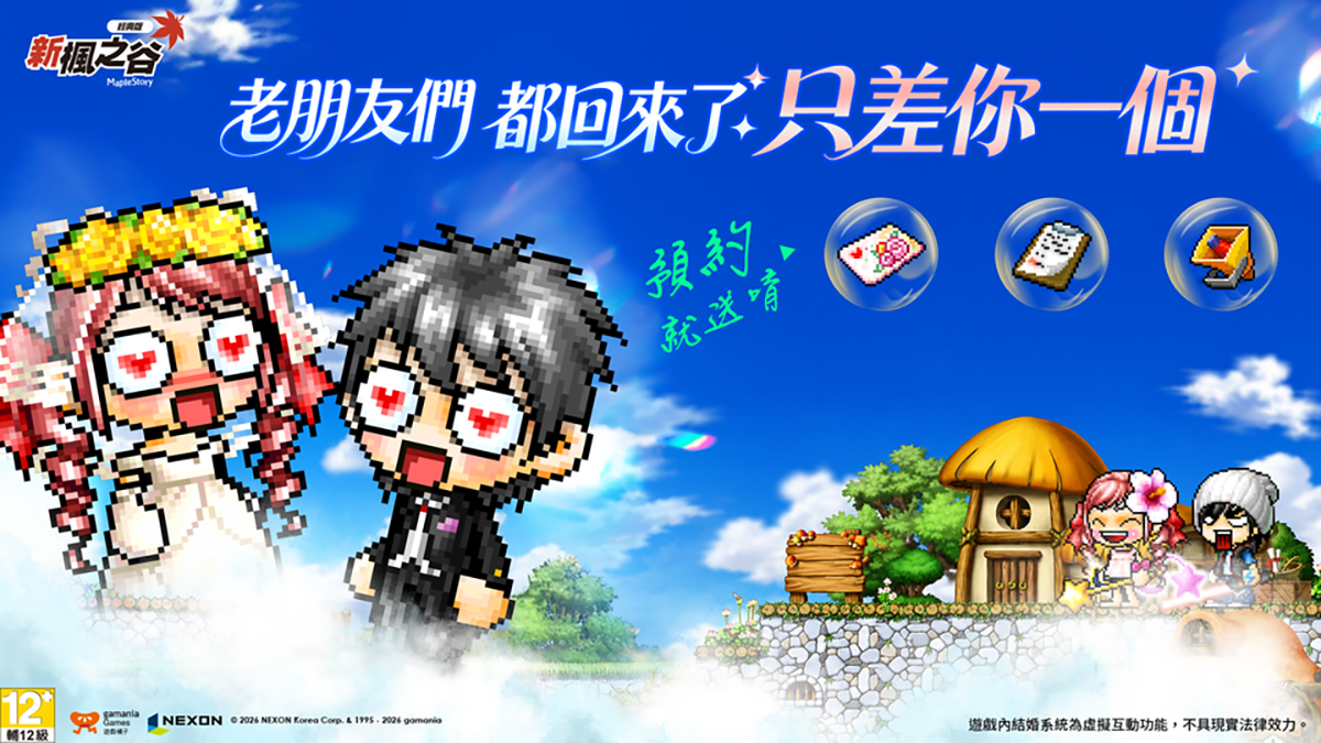 回到冒險起點!《新楓之谷:經典版》事前預約開跑 2 20260702 NEWS 2 61